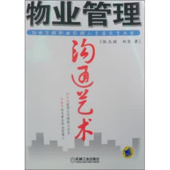 物业管理沟通艺术【放心选购】
