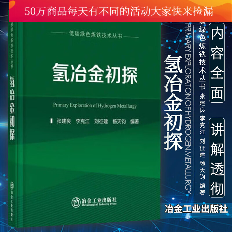 氢冶金初探 冶金工程 钢铁冶金 低碳冶金工业 张建良 李克江 刘征建 杨天钧 著 冶金工业k