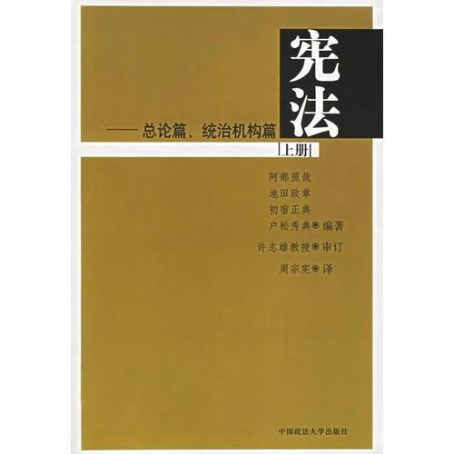 宪法：总论篇、统治机构篇上册9787562028086
