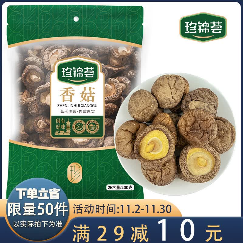 珍锦荟古田香菇200g 山珍菌菇干货蘑菇 煲汤烹饪火锅食材属于什么档次？