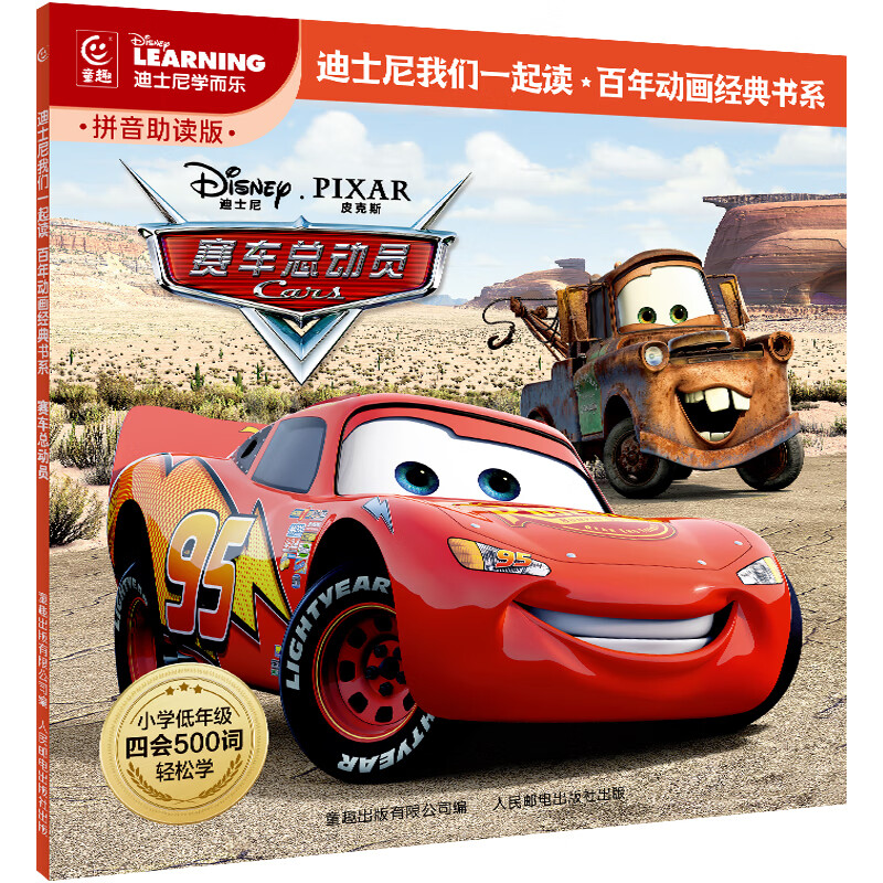 当当 迪士尼经典动画电影故事注音版 绘本3-6-8岁幼儿童经典童话故事迪士尼绘本图画书卡通动漫幼儿园小学生课外书籍亲子阅读疯狂动物城小美人鱼书白雪公主冰雪奇缘狮子王花木兰木偶奇遇记 赛车总动员