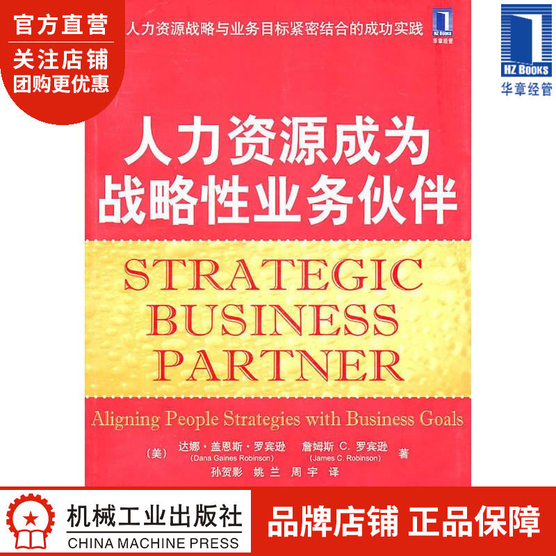 人力资源成为战略性业务伙伴[图书] 达娜.盖恩斯.罗宾逊(Dana G|8065130