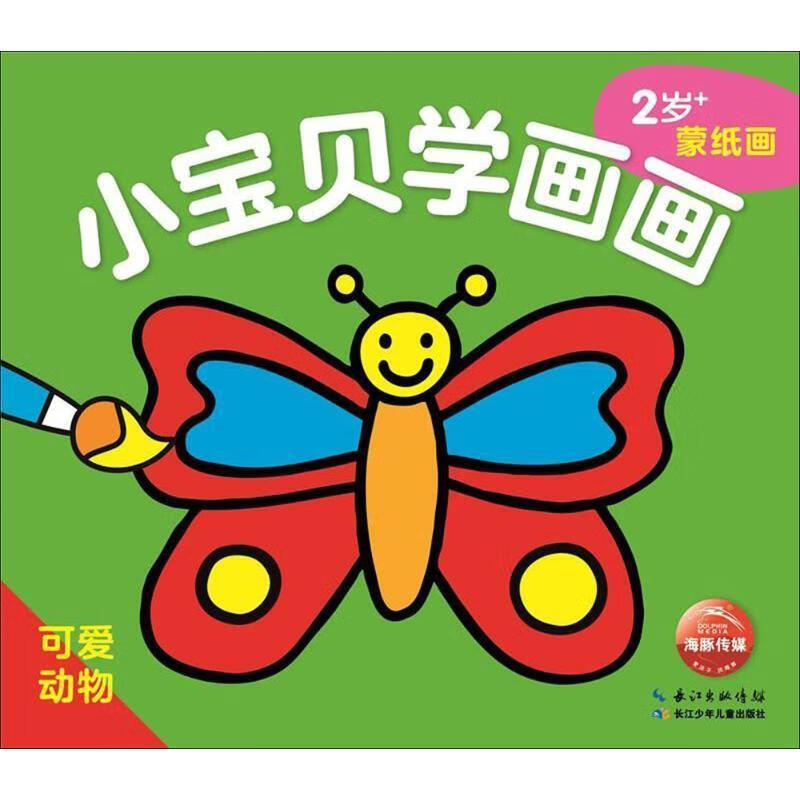 小宝贝学画画可爱动物小宝贝学画画