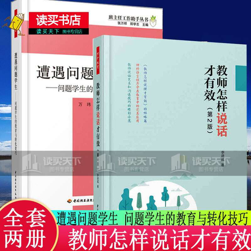 全2册/教师怎样说话才有效/第2版+遭遇问题学生问题学生的教育与转化技巧/班主任工作助手丛书中小学H/书籍