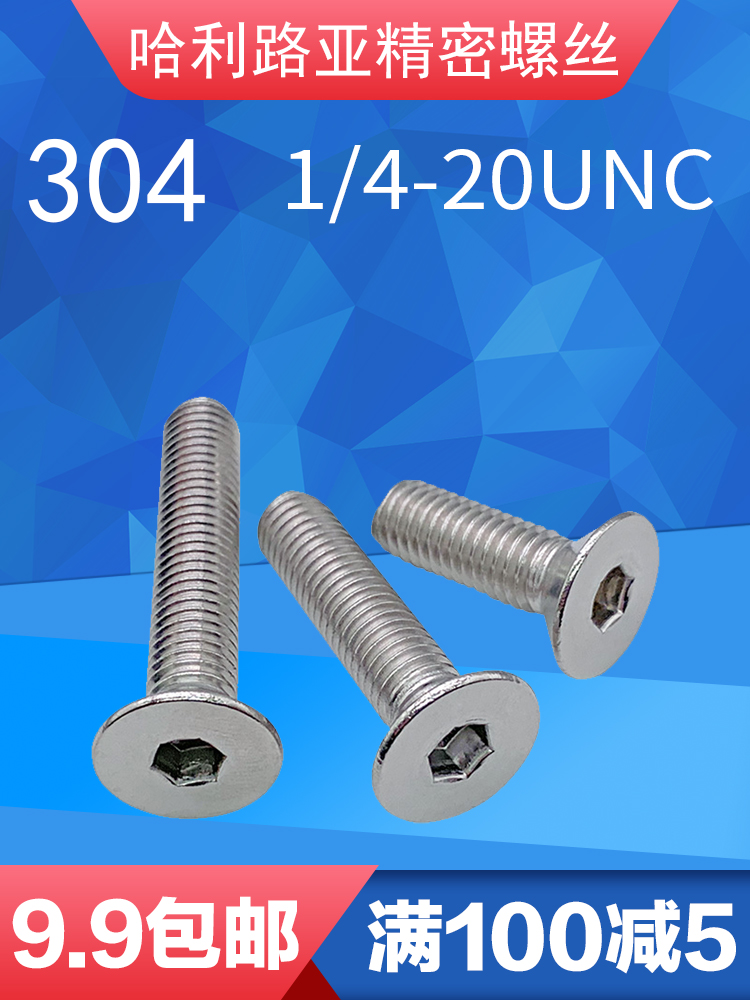 冰能 1/4-20 3/8-16unc不锈钢304材质美制沉头内六角螺丝英制平杯头机