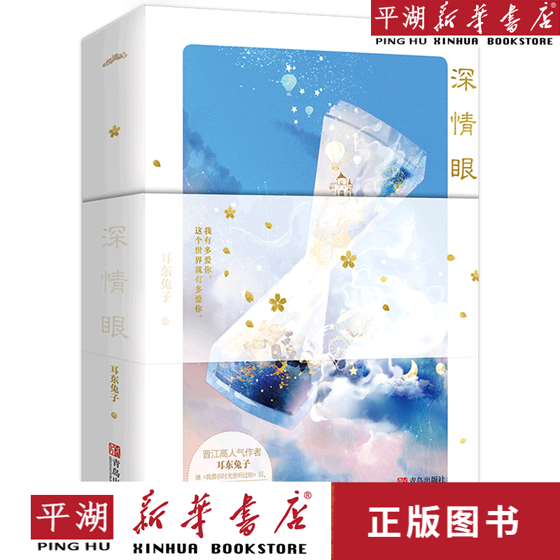 【新华书店正版书籍】深情眼(上下)