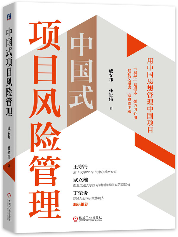 中国式项目风险管理