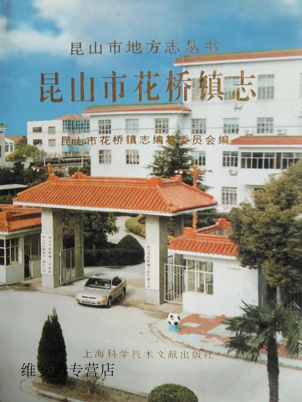 花桥镇志,周益妹主编;昆山市花桥镇志编纂委员会编,上海科学技术文献