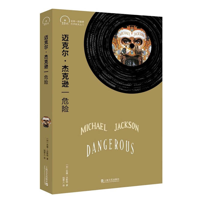 迈克尔·杰克逊：危险【小文艺·口袋文库·33 1/3书系（第4辑）】属于什么档次？