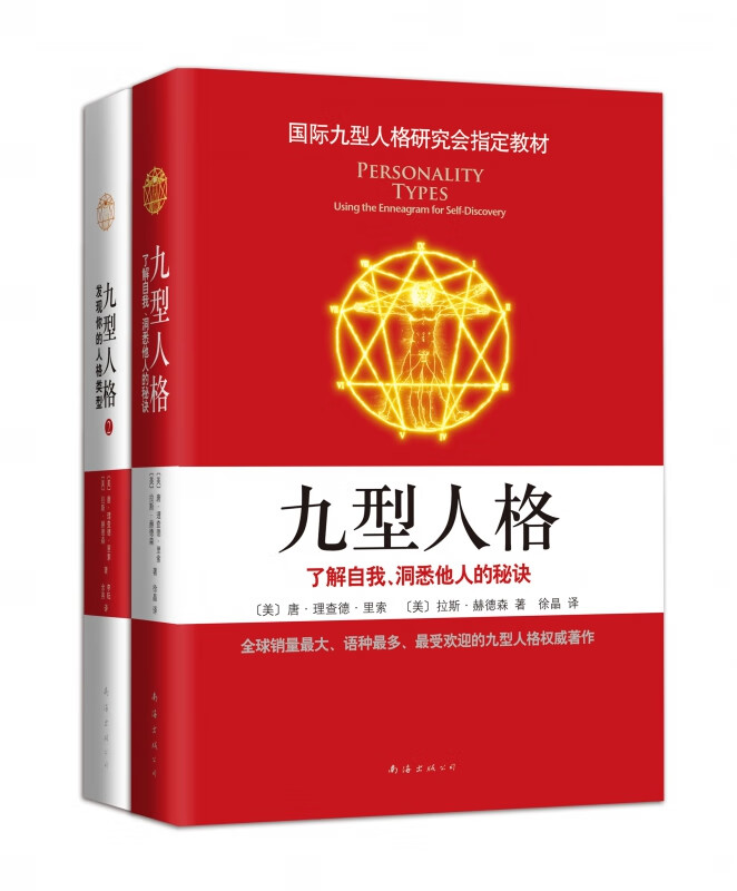 九型人格全集（2册装）