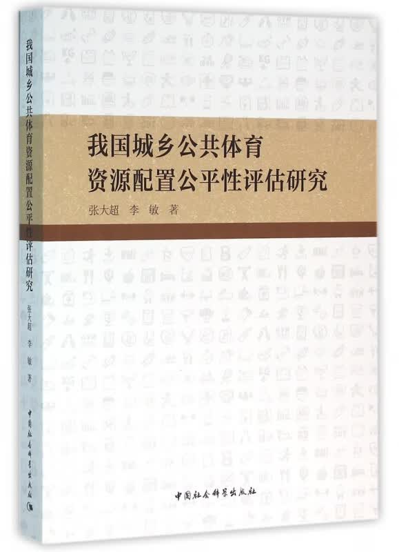我国城乡公共体育资源配置公平性评估研究