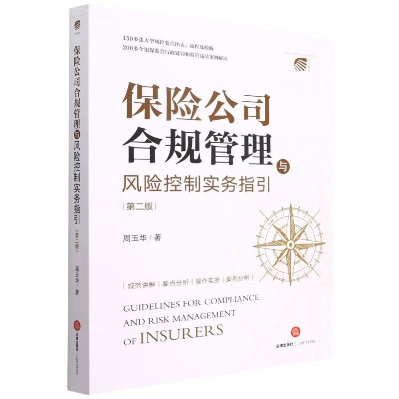 保险公司合规管理与风险控制实务指引(第2版)