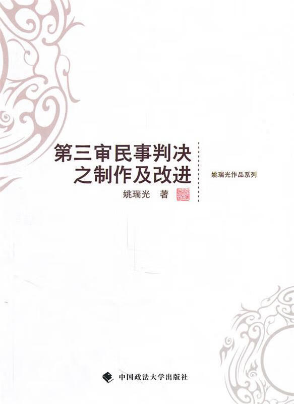 第三审民事判决之制作及改进