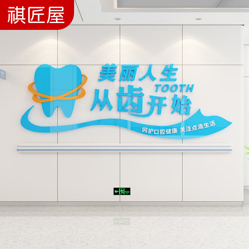 祺匠屋 口腔医院文化墙3d立体亚克力墙贴牙科诊所背景墙装饰牙医办公