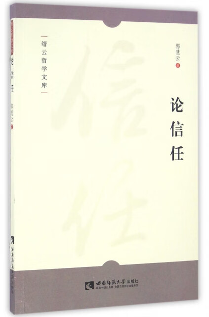 缙云哲学文库：论信任 全新正版