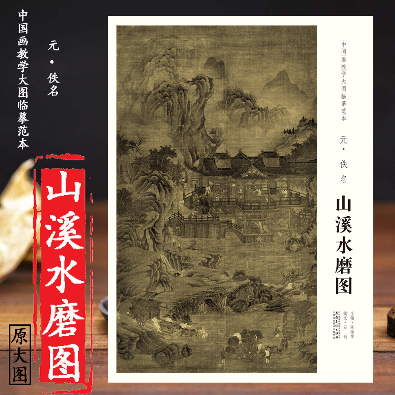 原图尺寸 山溪水磨图 元 佚名 中国画教学大图临摹范本 巨幅高清 完整