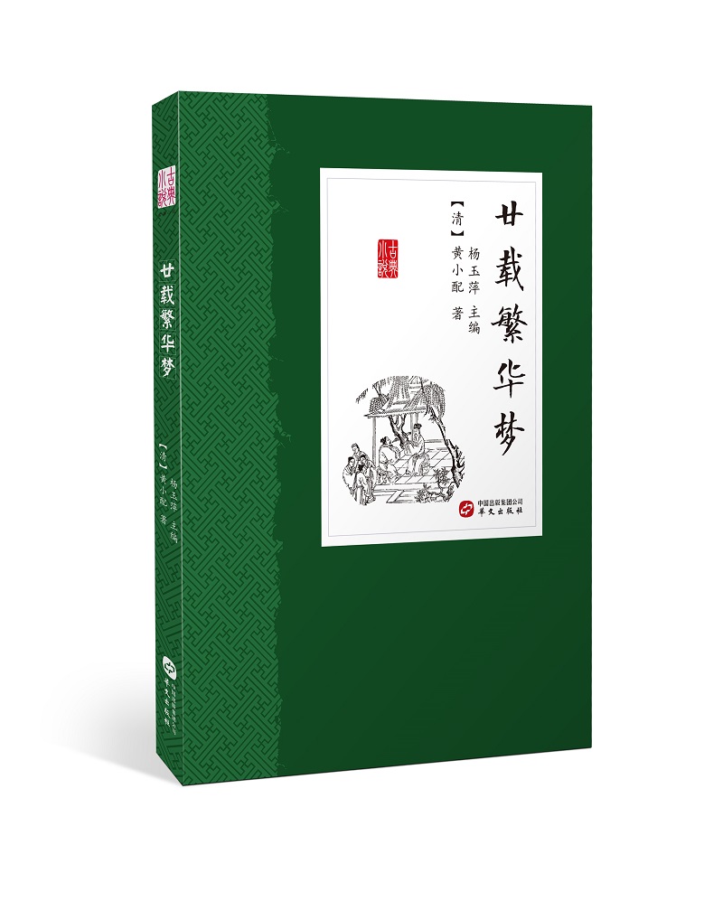 廿载繁华梦
