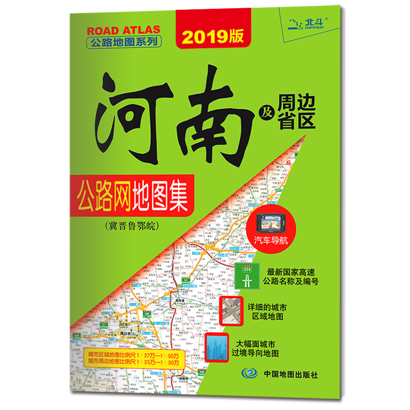 2019公路地图系列：河南及周边省区公路网地图集·冀晋鲁鄂皖