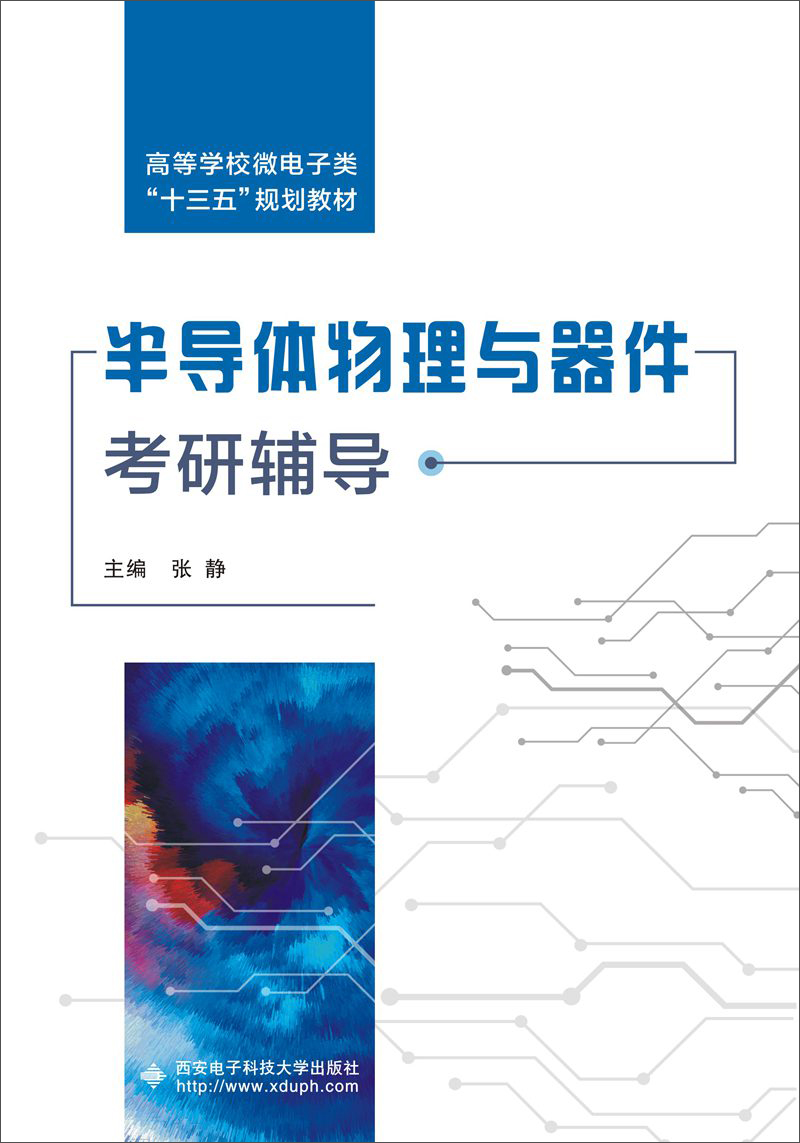 半导体物理与器件考研辅导/高等学校微电子类“十三五”规划教材