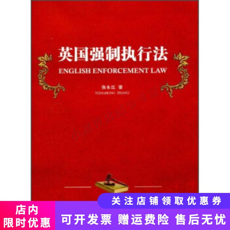英国强制执行法 张永红