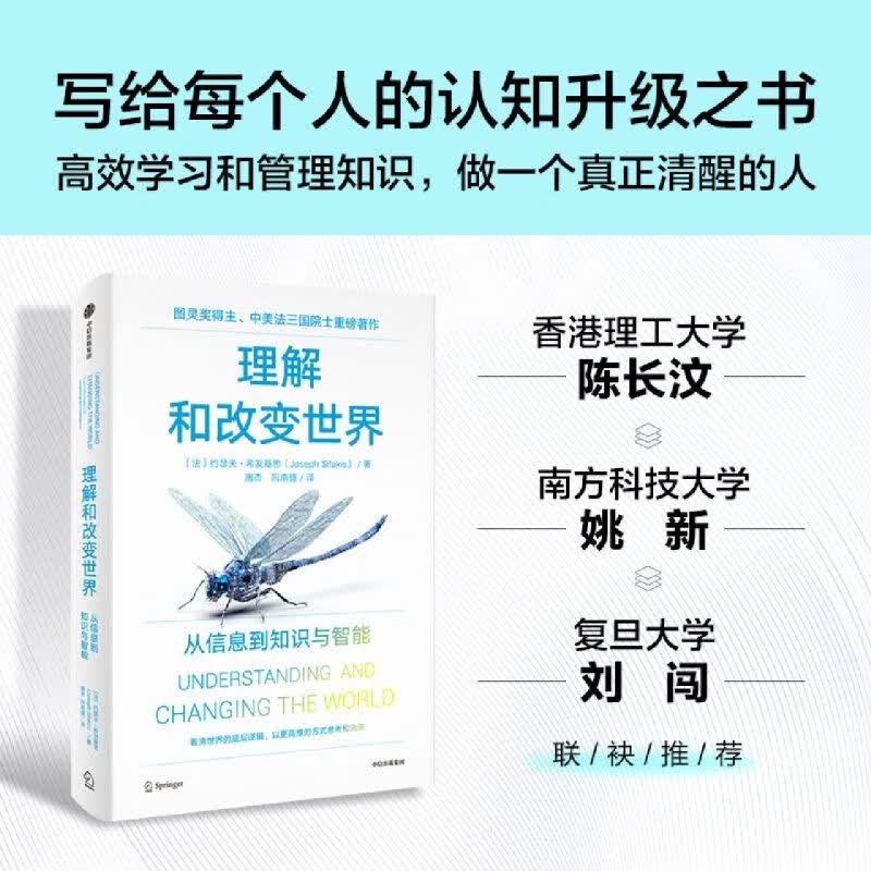 理解和改变世界(从信息到知识与智能)(精)
