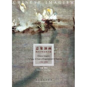 意象油画:鸥洋24年实验文献 梁江 著