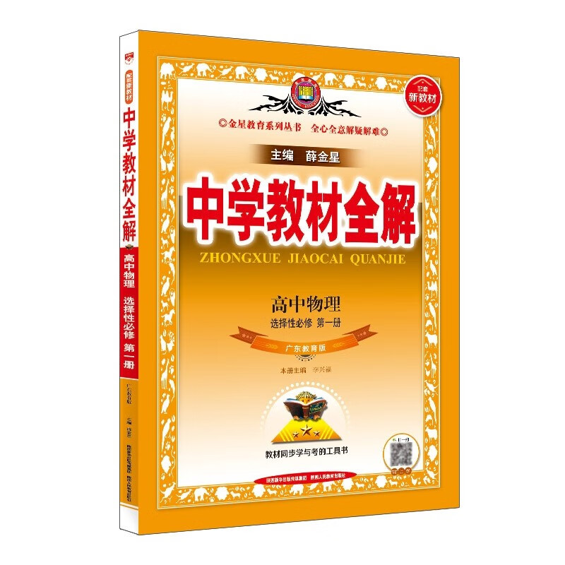 包邮2023秋2024新教材中学教材全解高中物理选择性必修1第一册选修选必一1粤教版广东教育 金星教育薛金星教材全解高中同步练习辅导高二