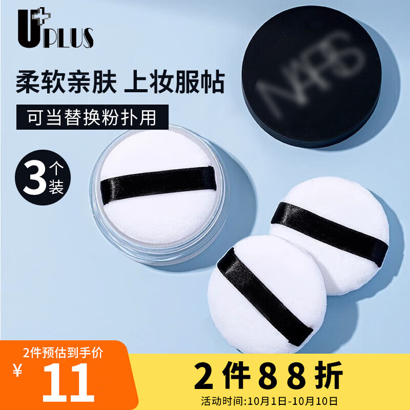 优家UPLUS 立体植绒定妆散粉扑蜜粉扑3个小号 专用替换粉扑绒面不吃粉双面用属于什么档次？