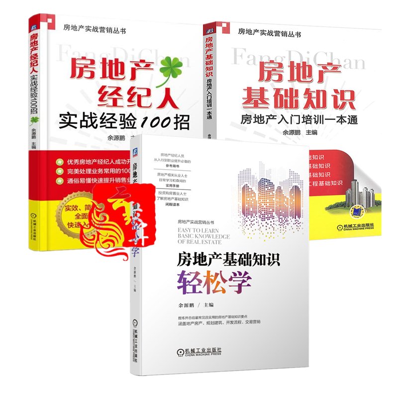 房地产基础知识轻松学+房地产基础知识 房地产入门培训一本通 +房地产经纪人实战经验100招 房地产