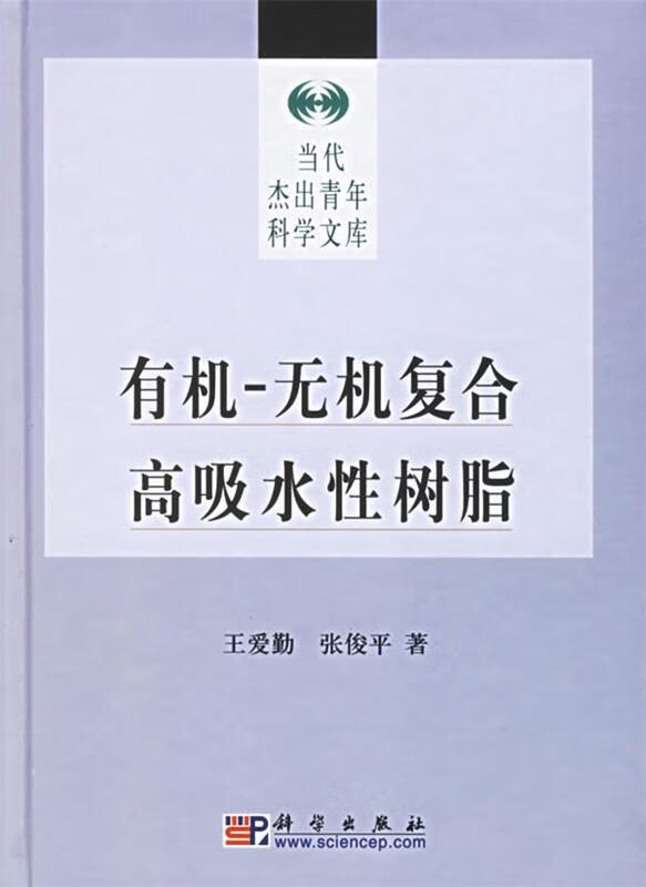 有机-无机复合高吸水性树脂