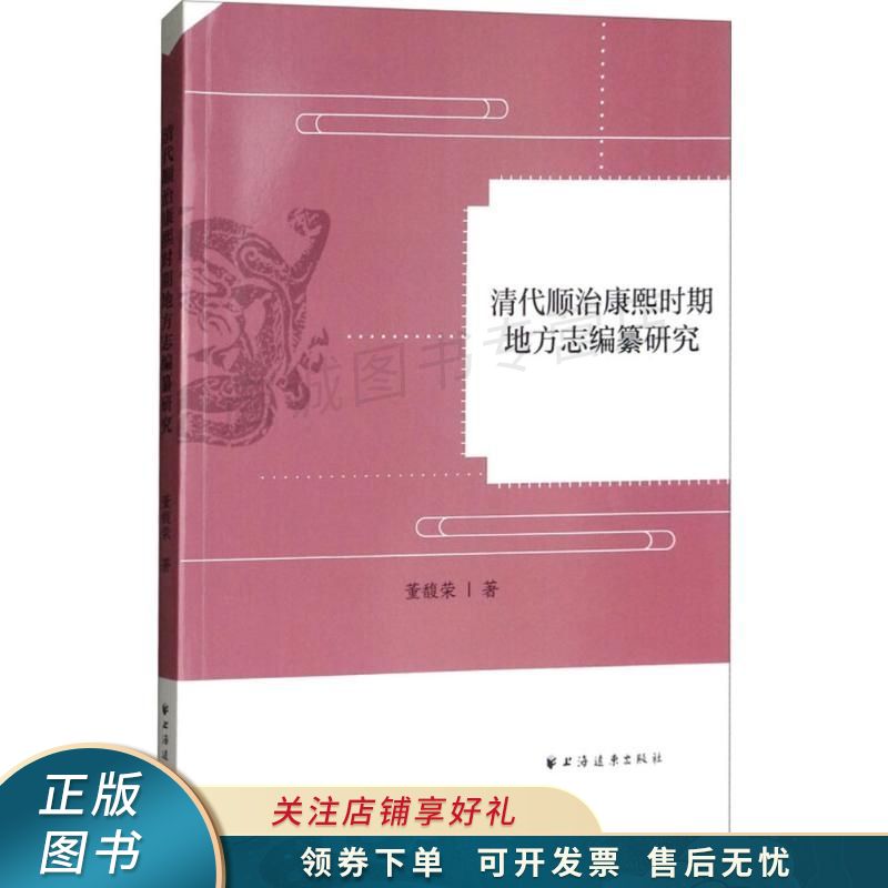 清代顺治康熙时期地方志编纂研究 董馥荣