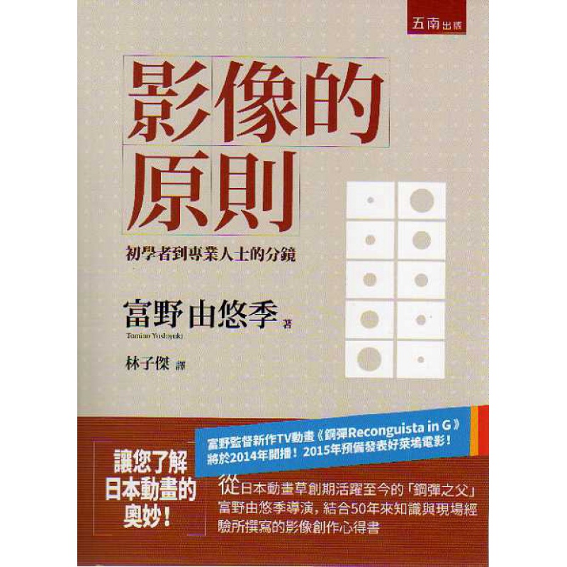 现货【外图台版】影像的原则：初学者到人士的分镜 / 富野由悠季 五南图书出版