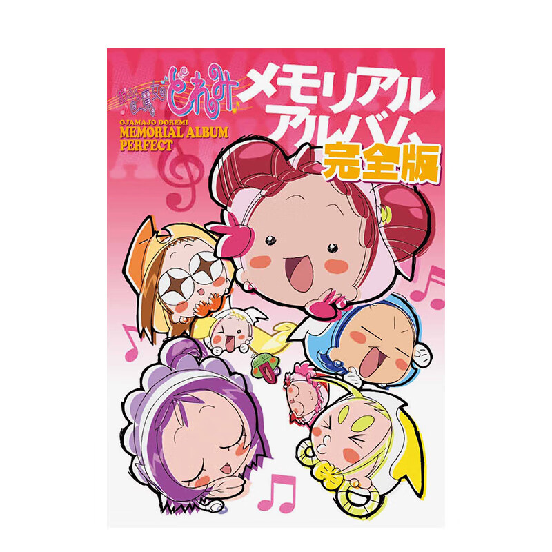 【预售】小魔女DoReMi设定集 おジャ魔女どれみメモリアルアルバム 完全版 动画设定集 日文原版 善本图书
