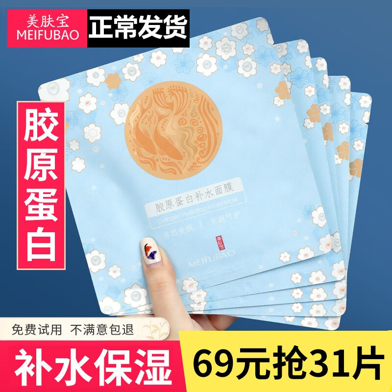 美肤宝(meifubao)补水保湿面膜贴胶原蛋白面膜女玻尿酸面膜 胶原蛋白