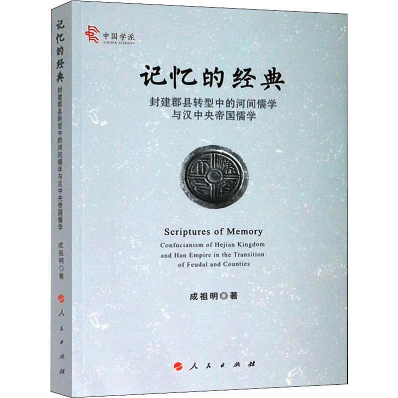 正版 记忆的经典 封建郡县转型中的河间儒学与汉中央帝国儒学 成祖明 文化/文化史
