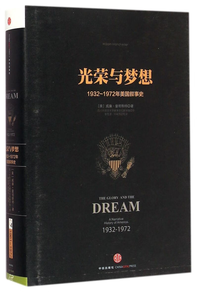 【新华书店正版书籍】光荣与梦想(1932-1972年美国叙事史)(精) 历史