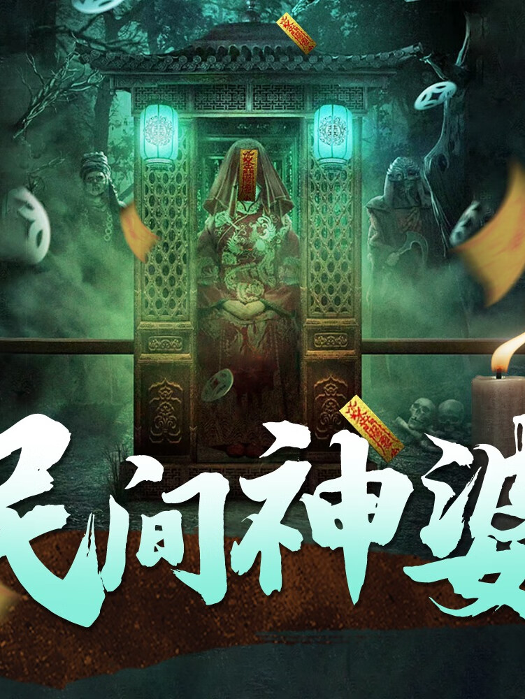 民间神婆丨悬疑灵异|捉鬼算命|通灵&鬼怪