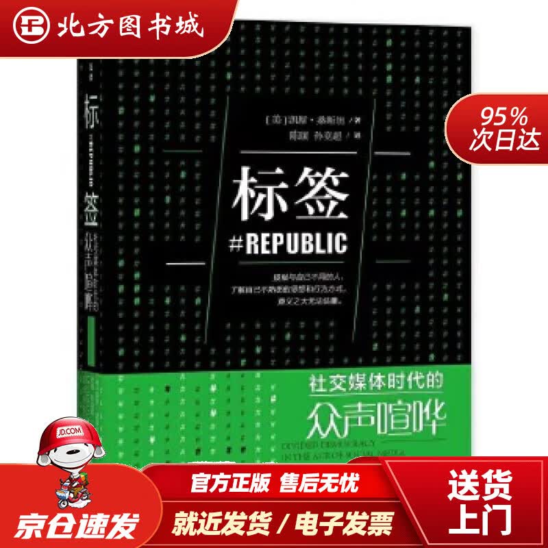 【正版现货】麦读译从07：标签：社交媒体时代的众声喧哗【美】凯斯·桑斯坦著陈颀孙竞超译中国民主法制出版社 北方图书城