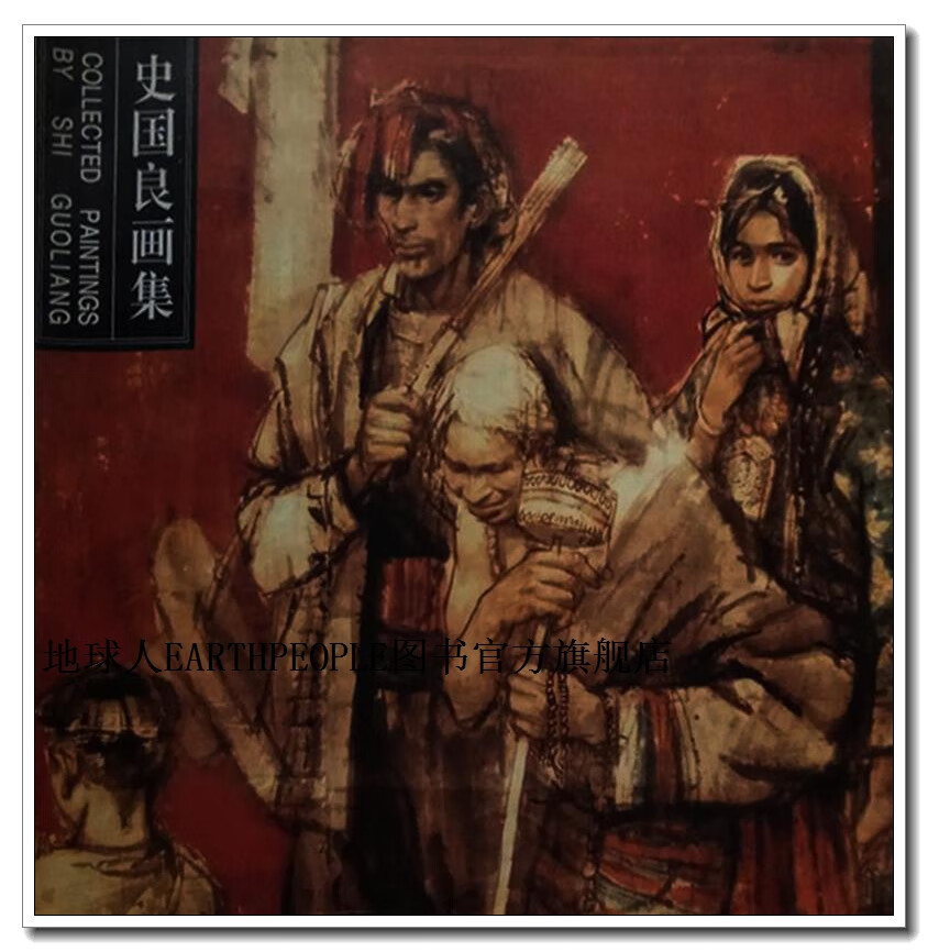 正版书史国良画集,史国良绘,荣宝斋出版社