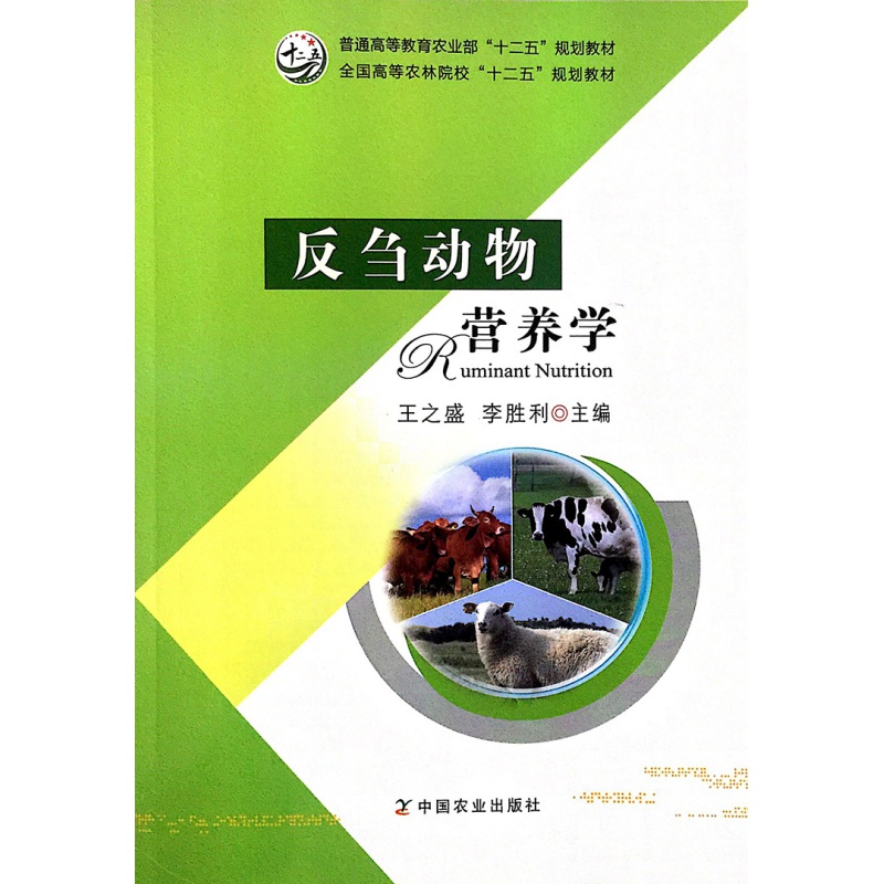 部分区域 反刍动物营养学 王之盛 李胜利主编 中国农业出版社