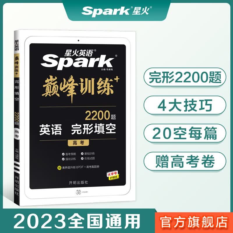 【官方旗舰店】星火英语2023高考英语完形填空高中英语完型填空专项训练 高考必刷题巅峰训练