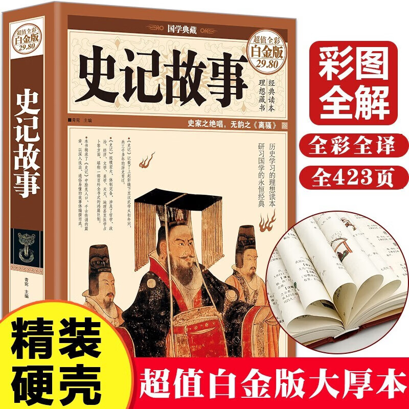 彩图精装史记故事 史记故事小学版六年级青少年版课外书经典名著三四
