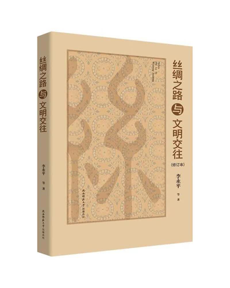 丝绸之路与文明交往