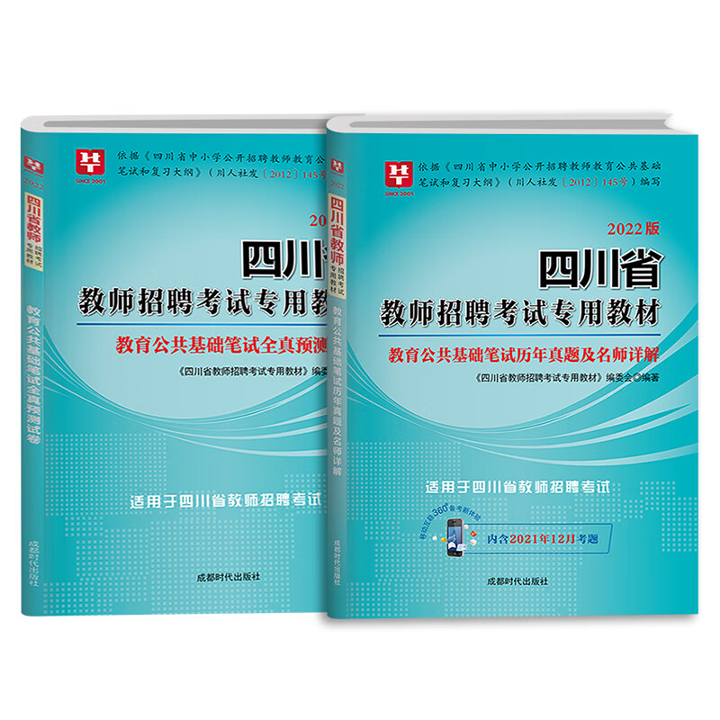 成都发货 华图2022四川省教师招聘考试用书 教育公共基础知识笔试历年真题全真预测试卷全套 四川中小学教师公招特岗题库2021年