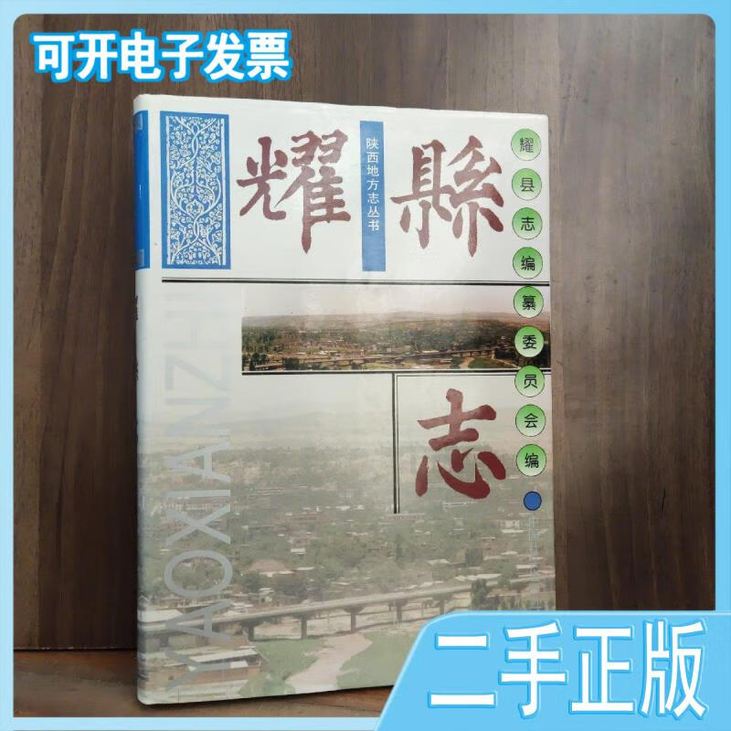 耀县志耀县志编纂委员会编中国社会出版社