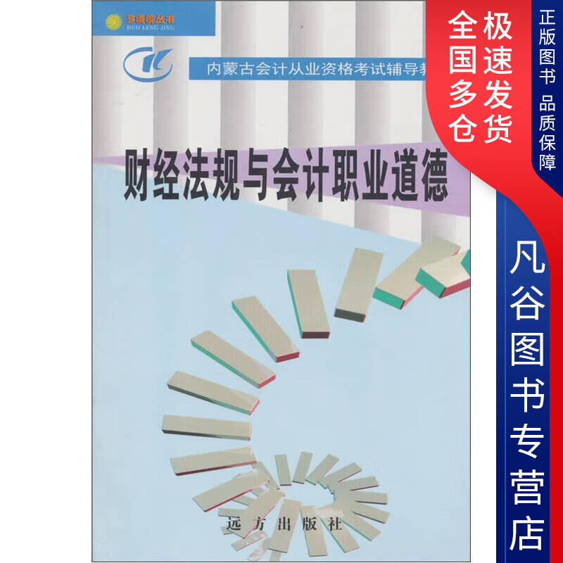 【书】财经法规与会计职业道德978780