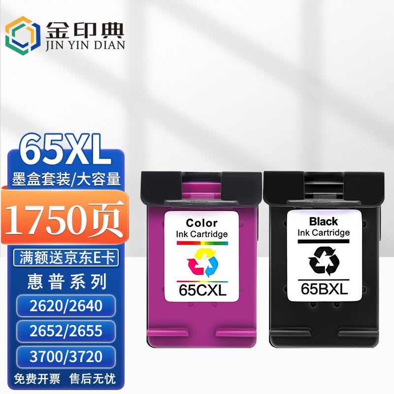 金印典HP65XL墨盒适惠普HP2655 3720 3721 3722 3723 3752打印机墨水 【1750页】65XL墨盒黑色彩色套装 - 大容量怎么看?
