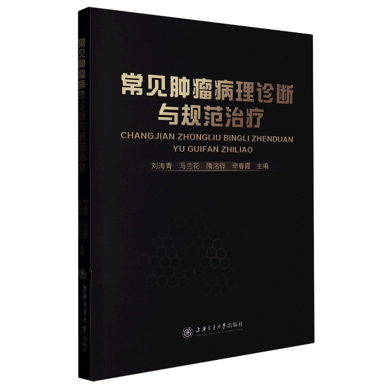 常见肿瘤病理诊断与规范治疗