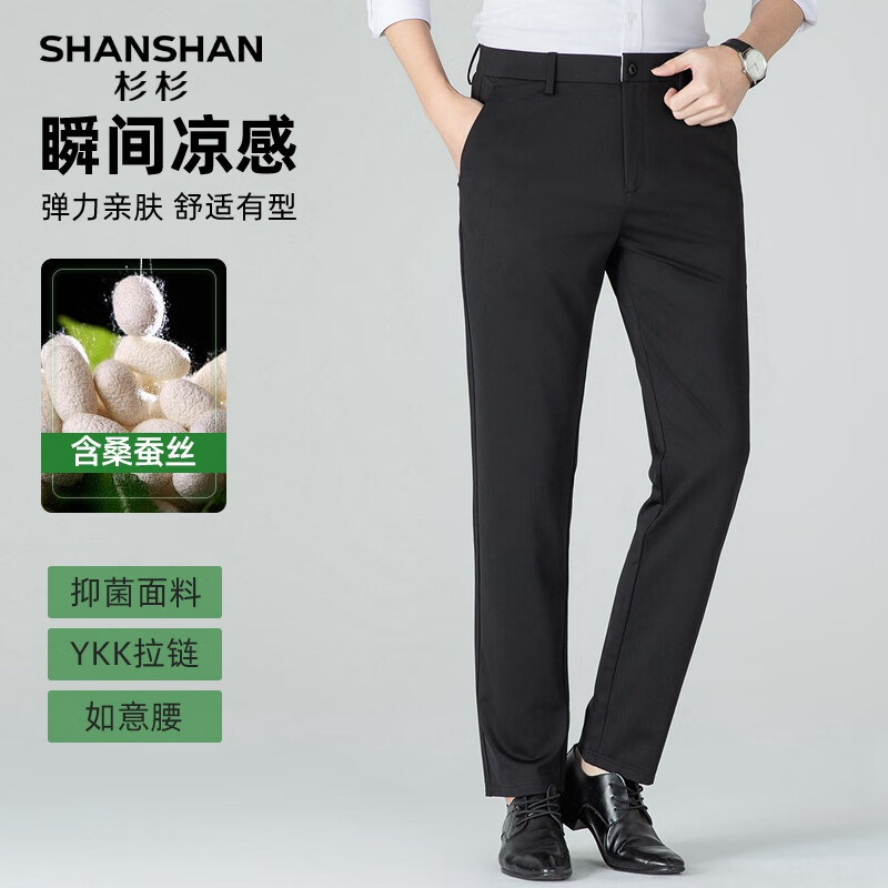 SHANSHAN杉杉【含桑蚕丝】冰丝凉感抑菌西裤男春秋新款男士职场商务裤 黑色 38 【推荐体重160-175斤】
