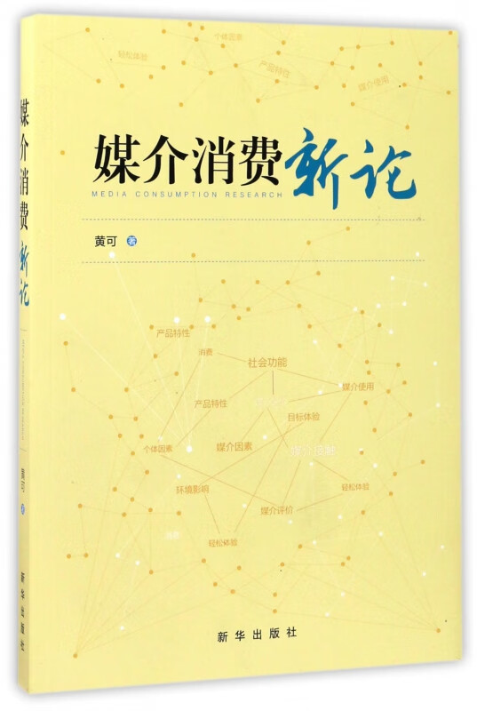 媒介消费新论